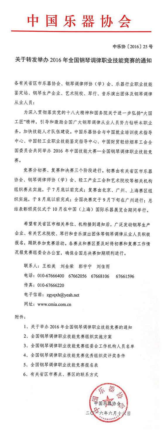 關(guān)于轉(zhuǎn)發(fā)舉辦2016年全國鋼琴調(diào)律職業(yè)技能競賽的通知